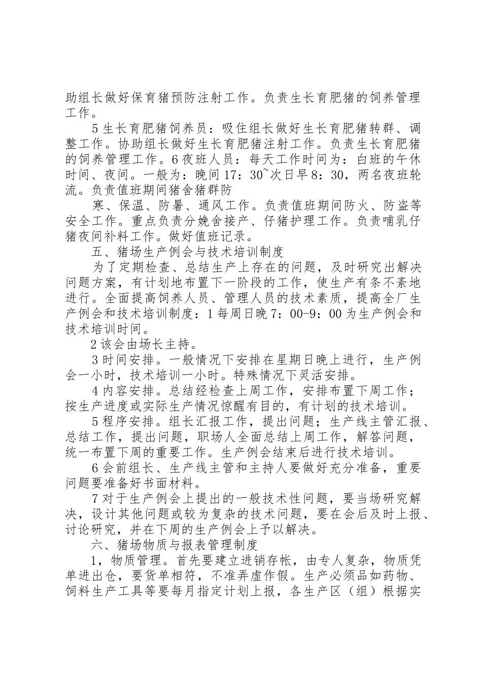 生猪养殖场规章制度管理_第3页