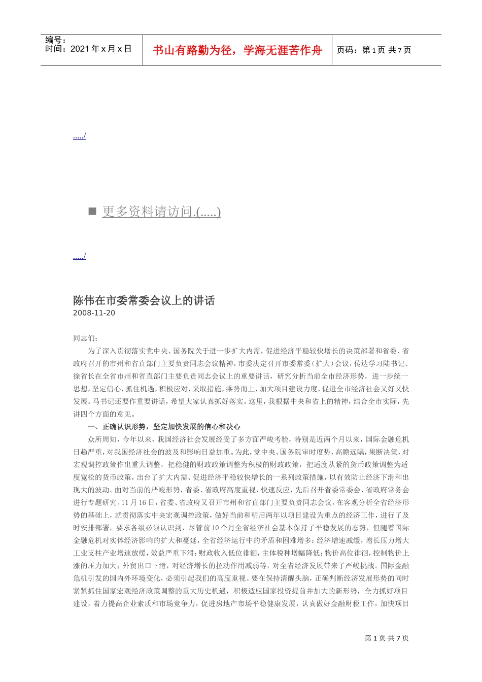 试谈陈伟在市委常委会议上的讲话_第1页