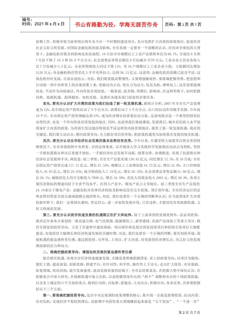 试谈陈伟在市委常委会议上的讲话_第2页