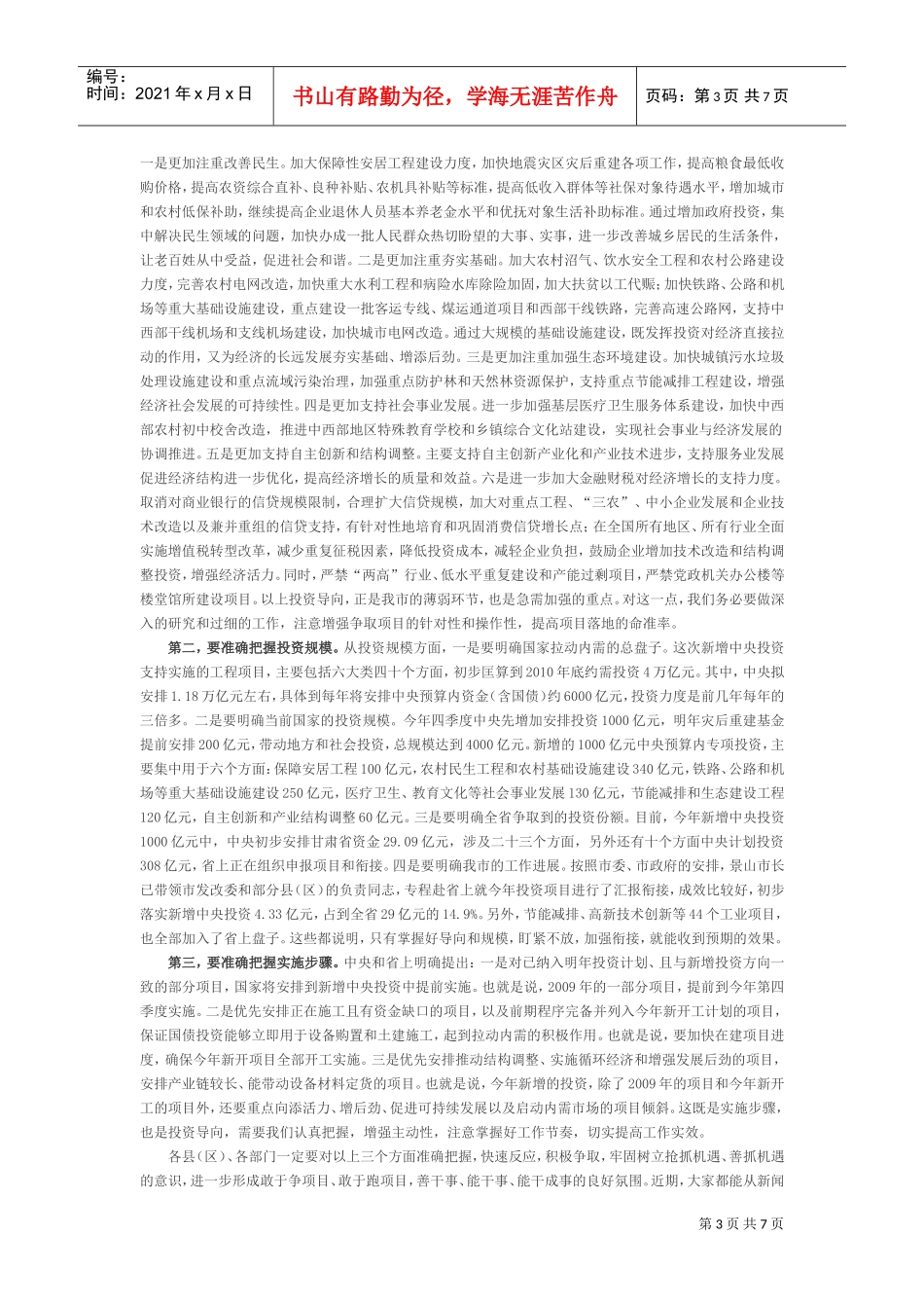 试谈陈伟在市委常委会议上的讲话_第3页