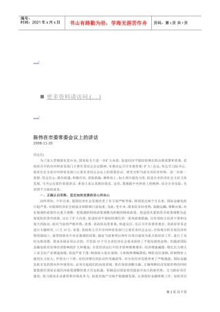 试谈陈伟在市委常委会议上的讲话