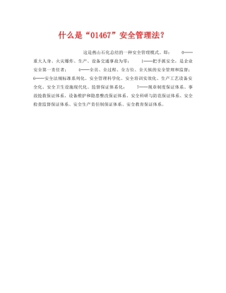 《安全教育》之什么是“01467”安全管理法？ 