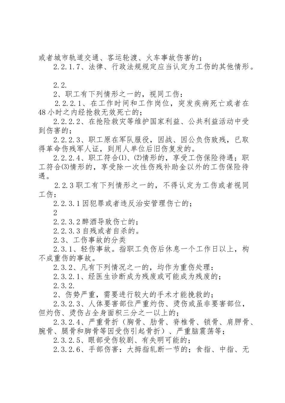 伤亡事故规章制度管理_第2页