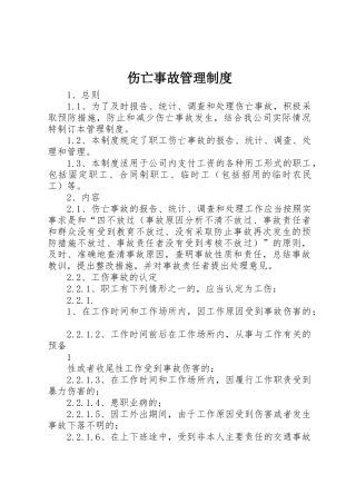 伤亡事故规章制度管理