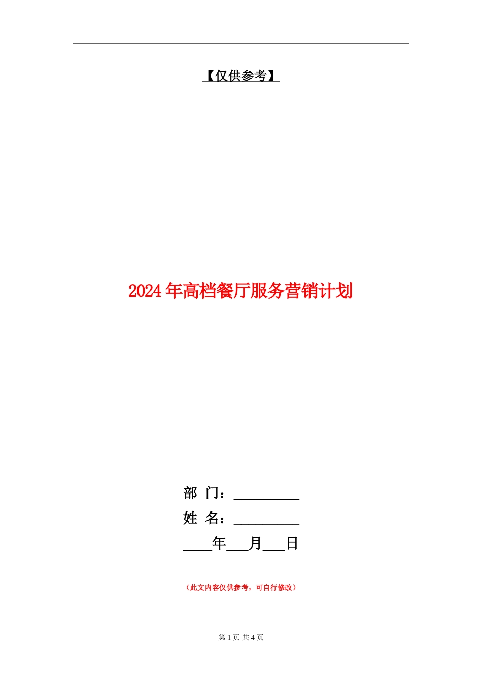2024年高档餐厅服务营销计划_第1页