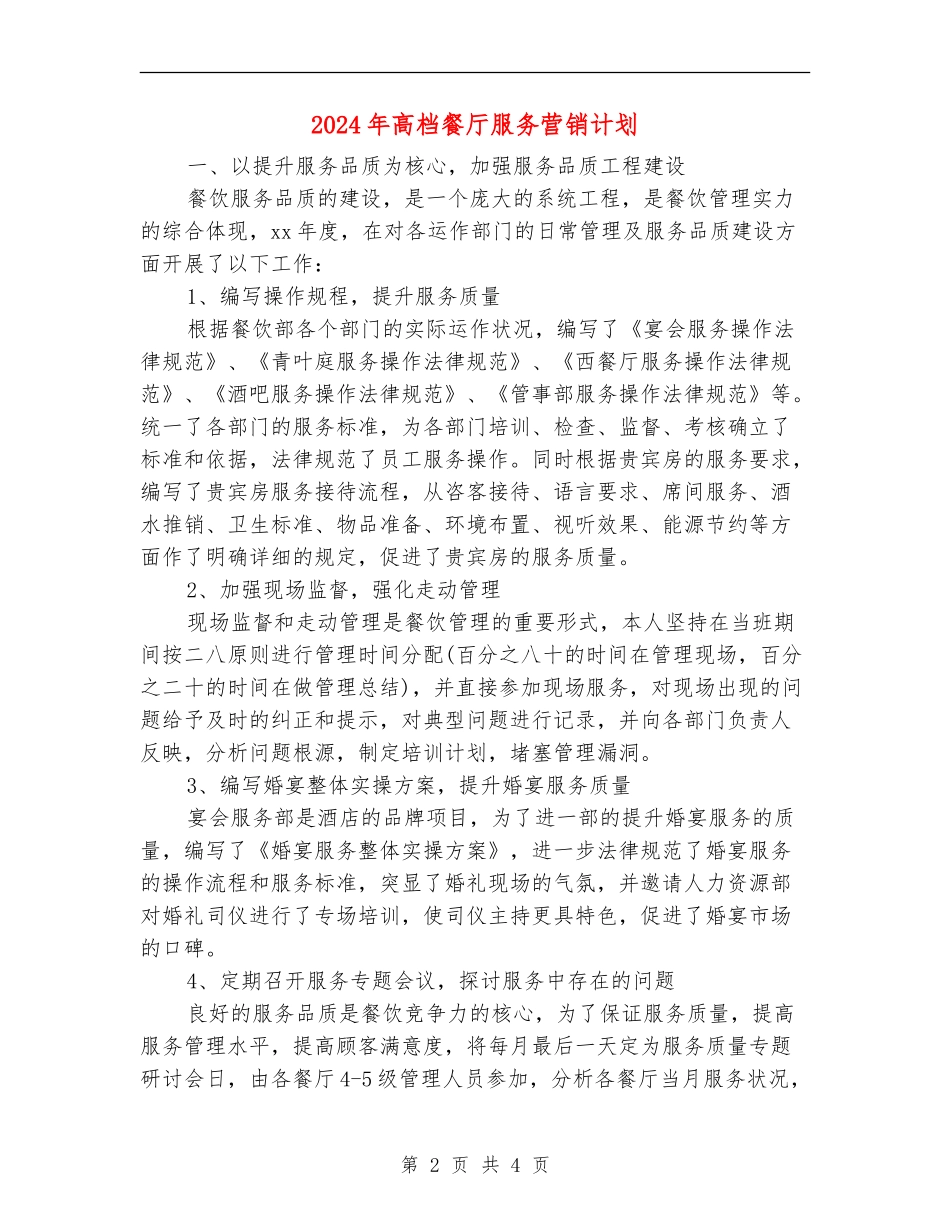2024年高档餐厅服务营销计划_第2页