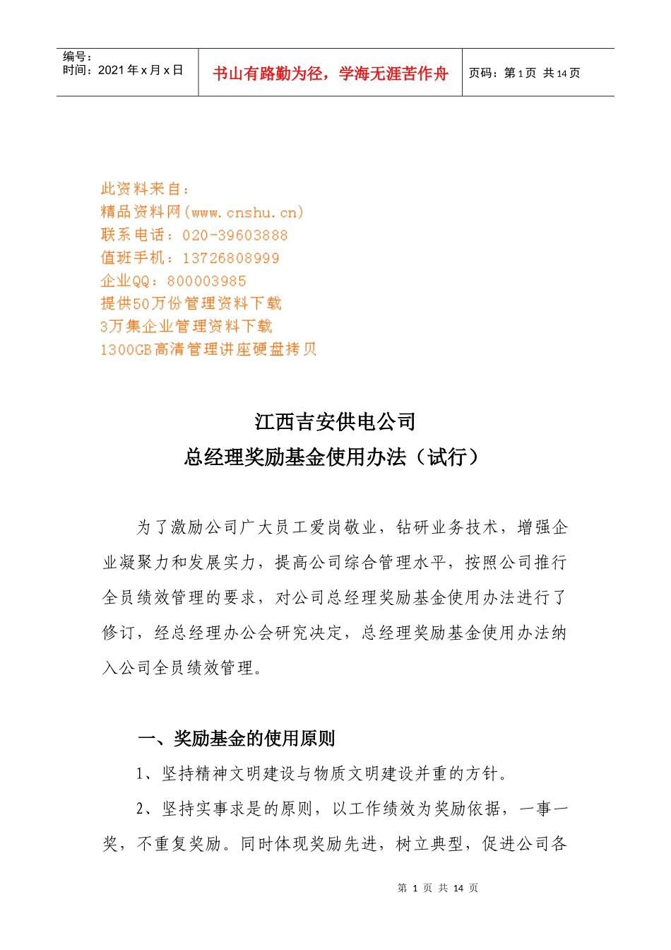 江西某公司总经理奖励基金使用办法_第1页