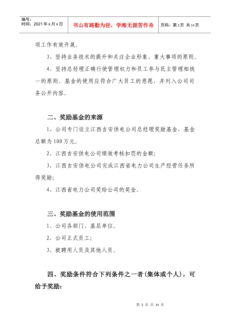 江西某公司总经理奖励基金使用办法_第2页