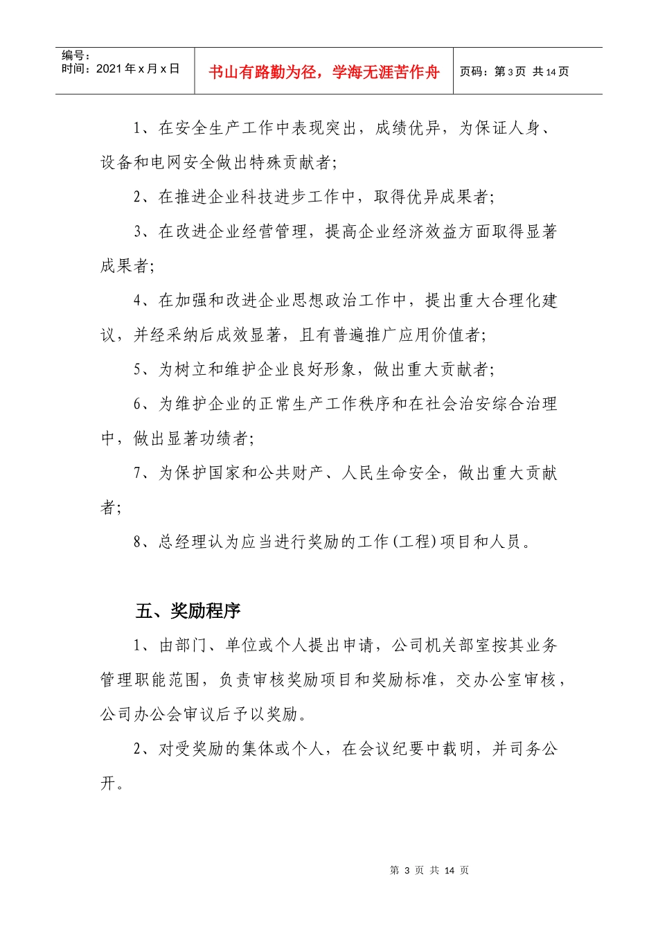 江西某公司总经理奖励基金使用办法_第3页