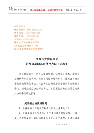 江西某公司总经理奖励基金使用办法