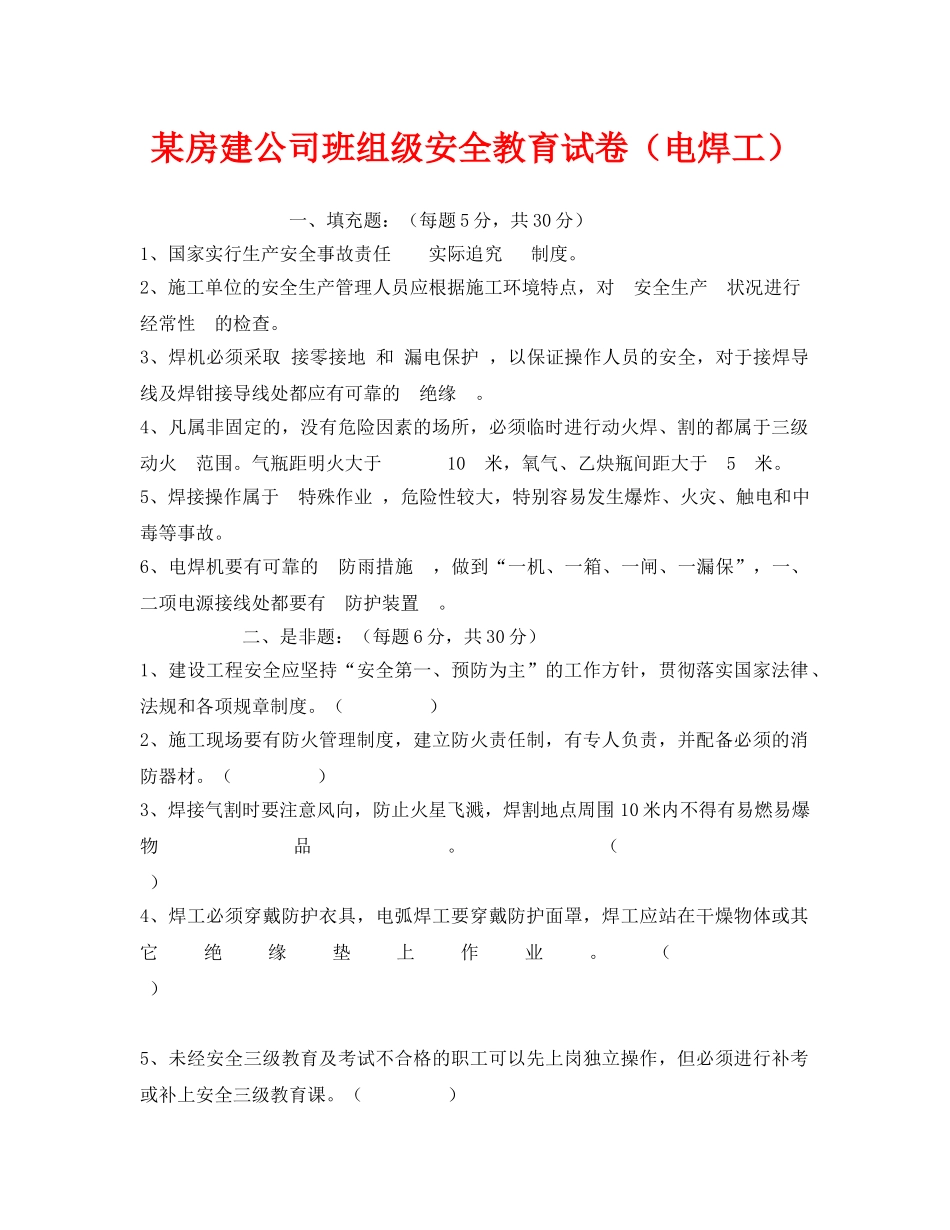 《安全教育》之某房建公司班组级安全教育试卷（电焊工） _第1页