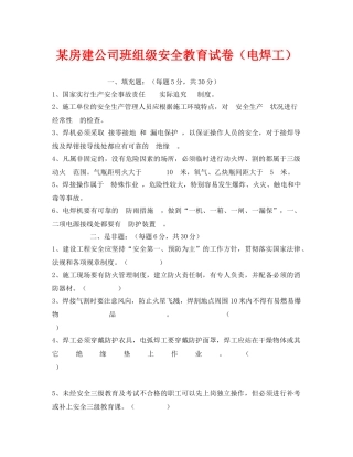 《安全教育》之某房建公司班组级安全教育试卷（电焊工） 