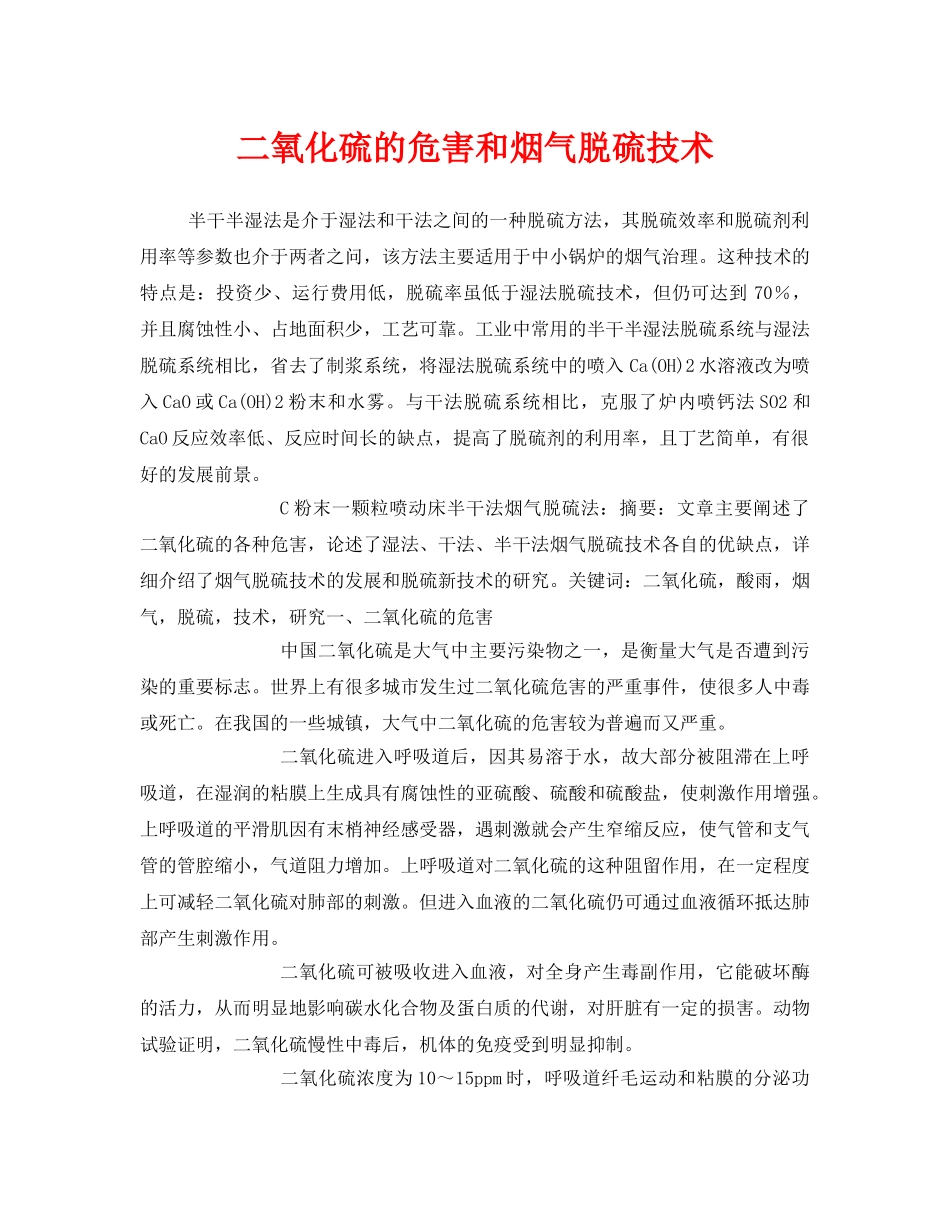《安全技术》之二氧化硫的危害和烟气脱硫技术 _第1页