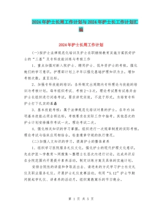 2024年护士长周工作计划与2024年护士长工作计划汇编