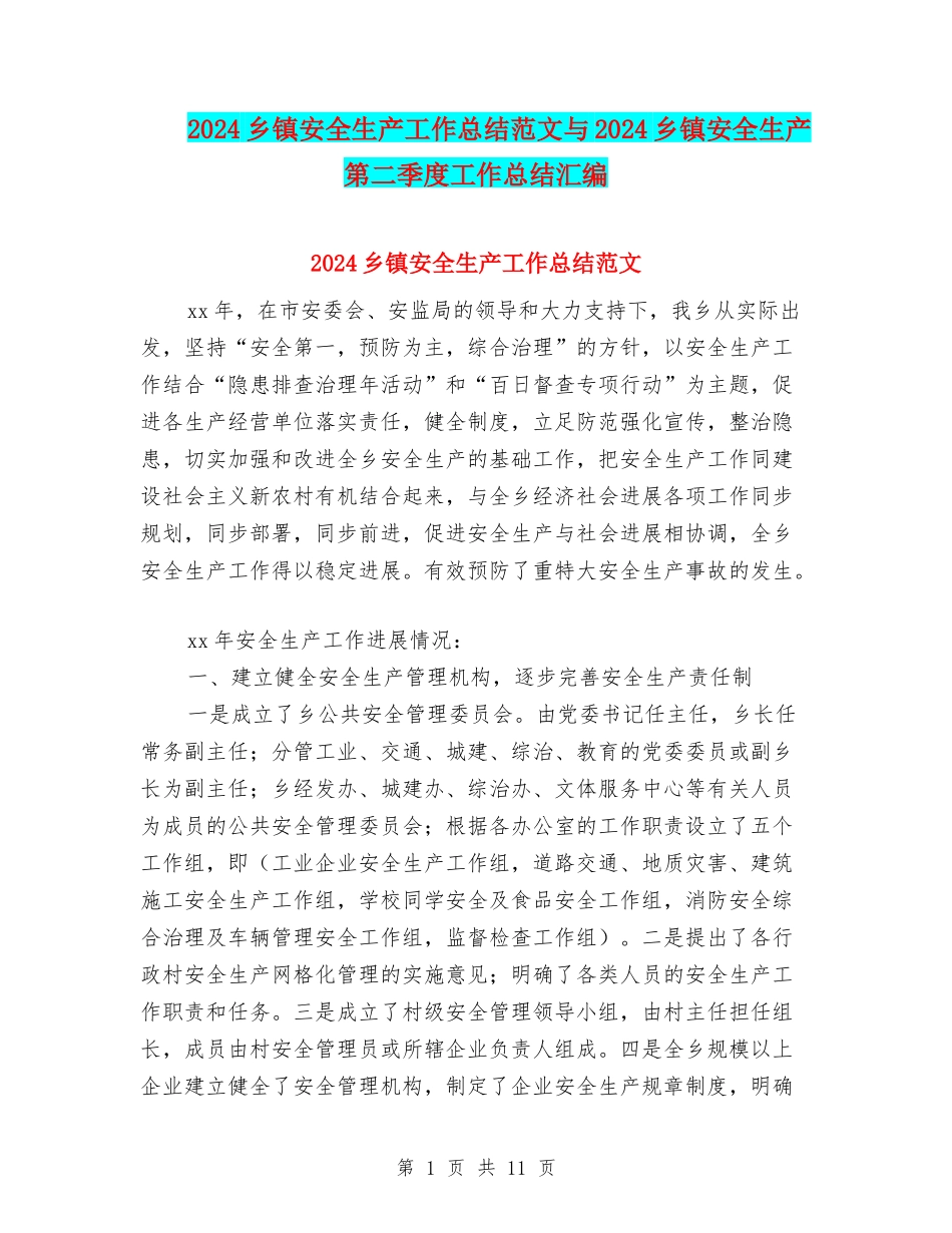 2024乡镇安全生产工作总结范文与2024乡镇安全生产第二季度工作总结汇编_第1页