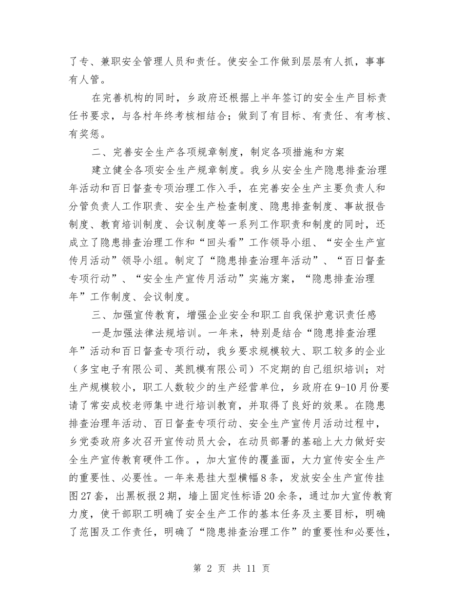 2024乡镇安全生产工作总结范文与2024乡镇安全生产第二季度工作总结汇编_第2页