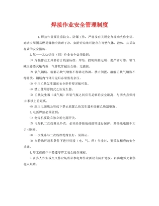 《安全管理制度》之焊接作业安全管理制度 