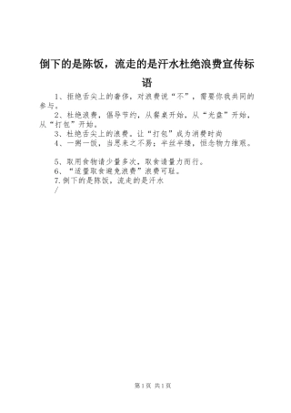 倒下的是陈饭，流走的是汗水杜绝浪费宣传标语集锦
