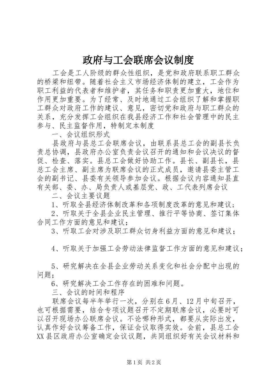 政府与工会联席会议规章制度细则_第1页