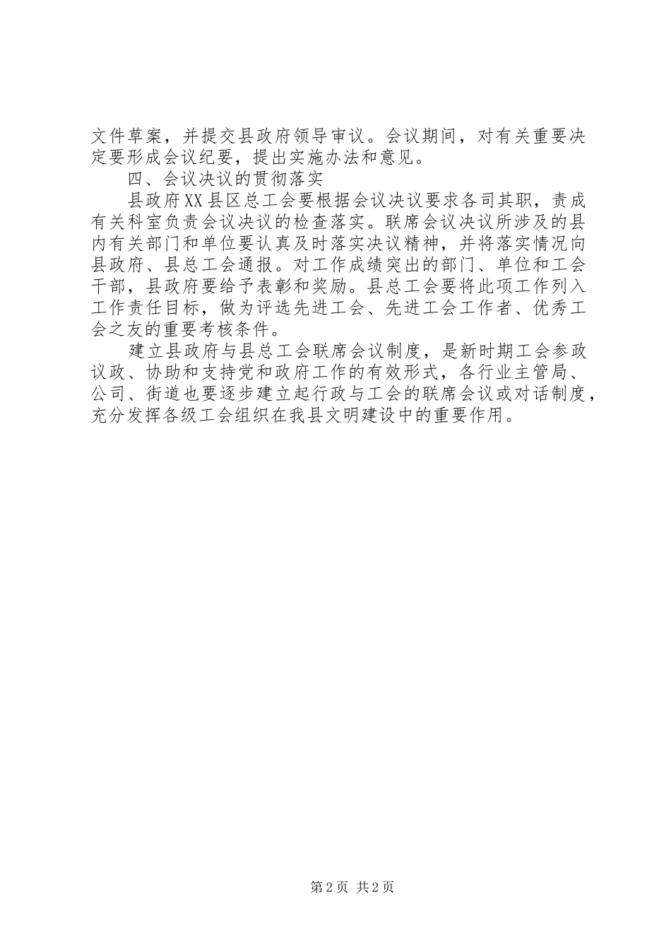 政府与工会联席会议规章制度细则_第2页