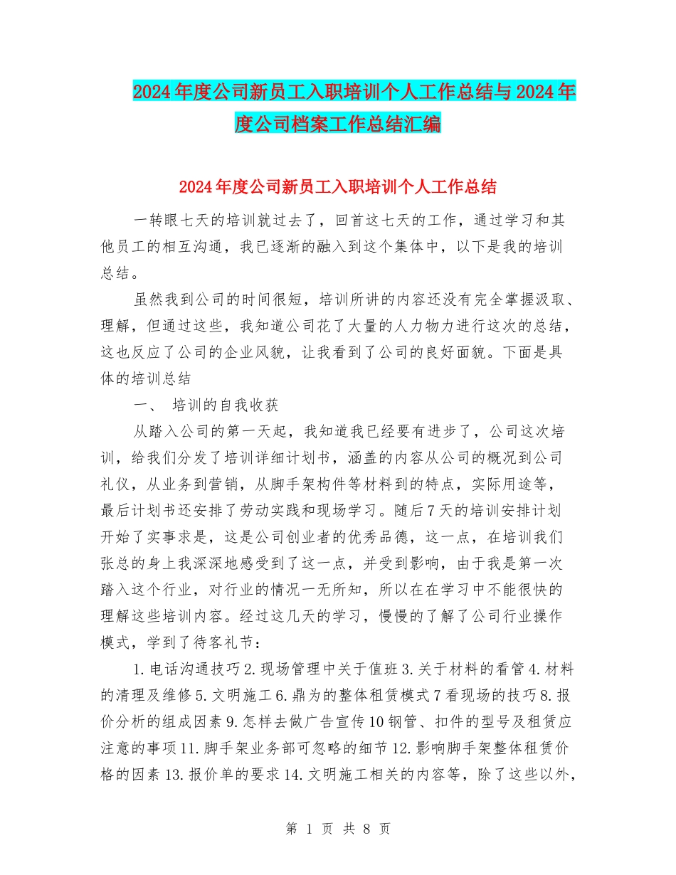 2024年度公司新员工入职培训个人工作总结与2024年度公司档案工作总结汇编_第1页