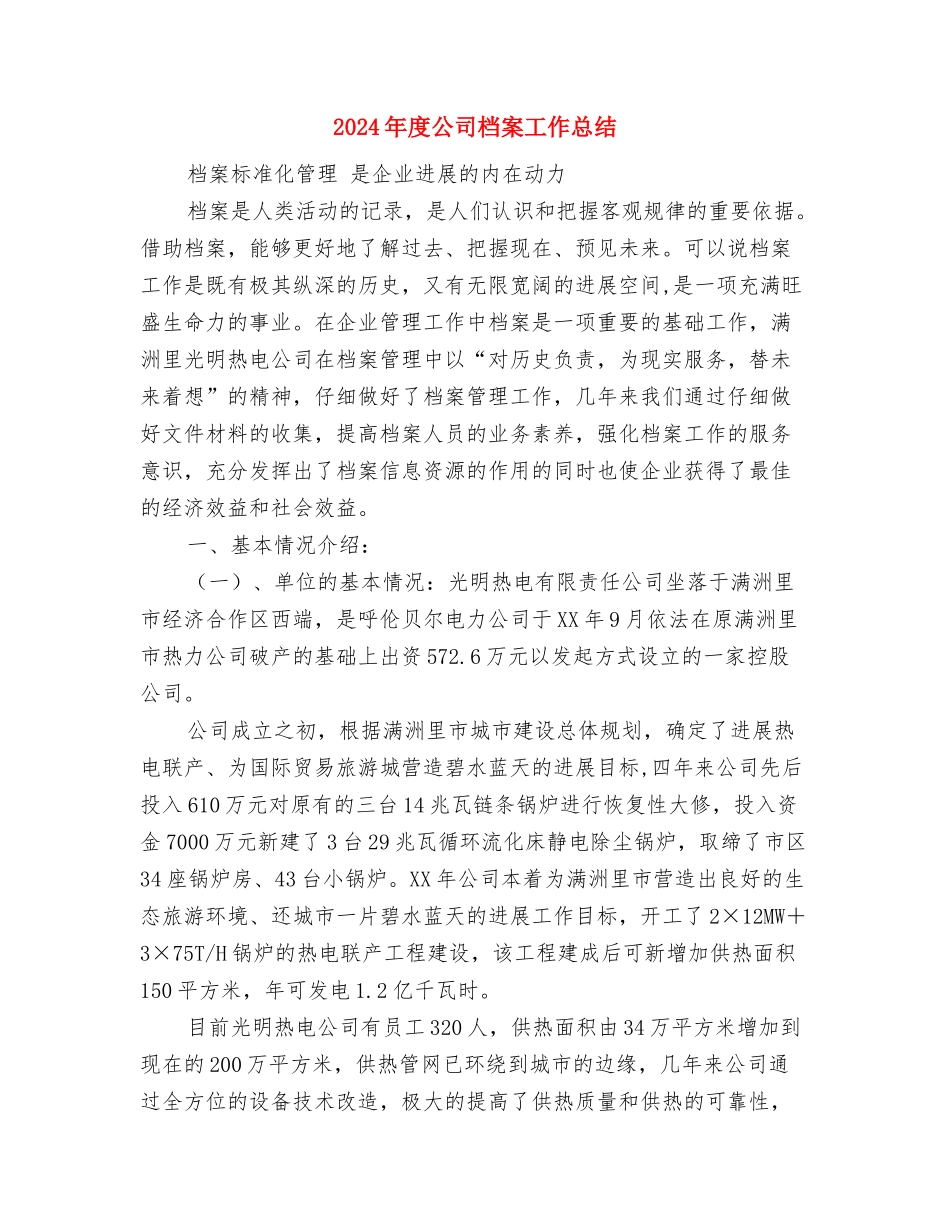 2024年度公司新员工入职培训个人工作总结与2024年度公司档案工作总结汇编_第3页