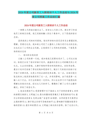 2024年度公司新员工入职培训个人工作总结与2024年度公司档案工作总结汇编