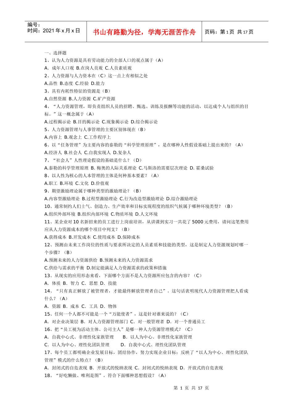 认为人力资源是具有劳动能力的全部人口的观点属于(A)_第1页