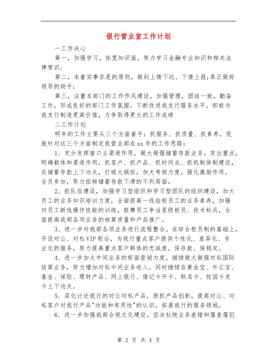 银行营业室工作计划_第2页