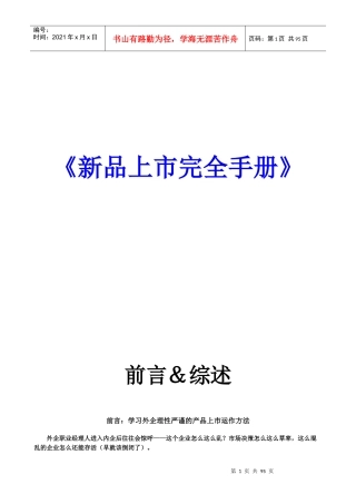 新品上市完全工作手册