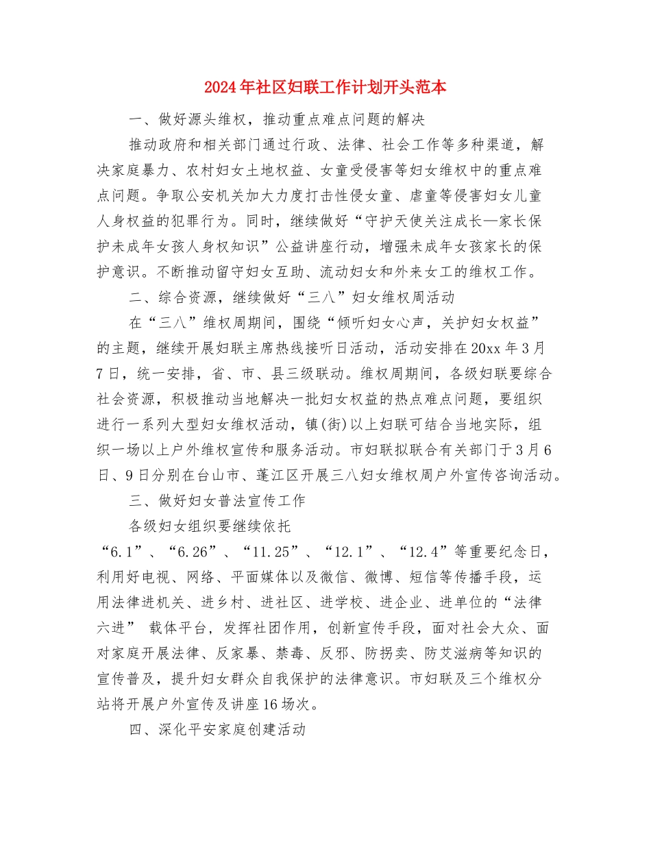 2024年社区妇联工作计划例文1与2024年社区妇联工作计划开头范本汇编_第3页