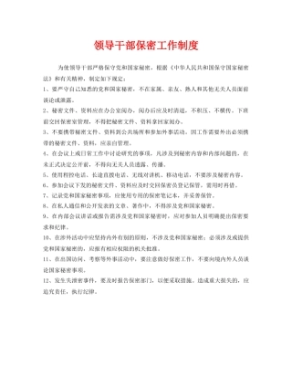 《安全管理制度》之领导干部保密工作制度 