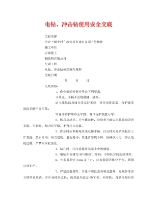 《管理资料-技术交底》之电钻、冲击钻使用安全交底 