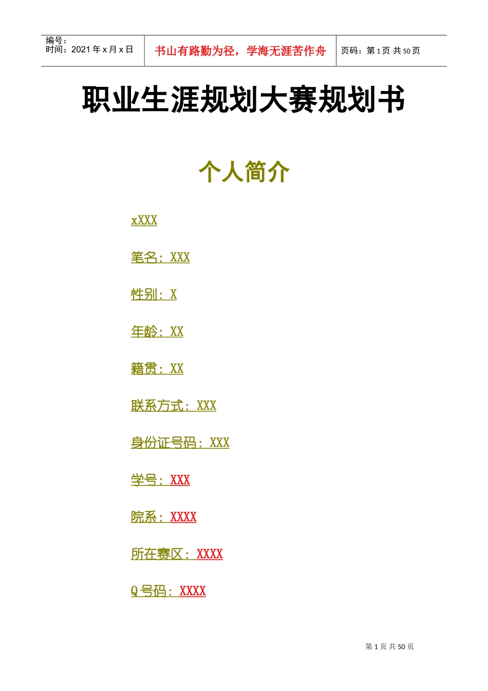 职业生涯规划大赛规划书_第1页
