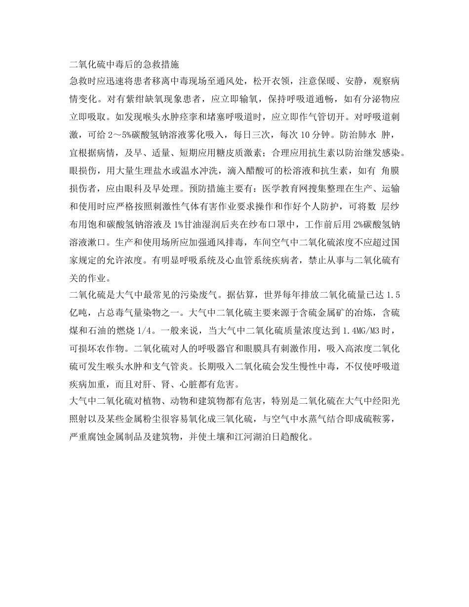 《安全管理职业卫生》之二氧化硫作业岗位职业病危害因素 _第2页