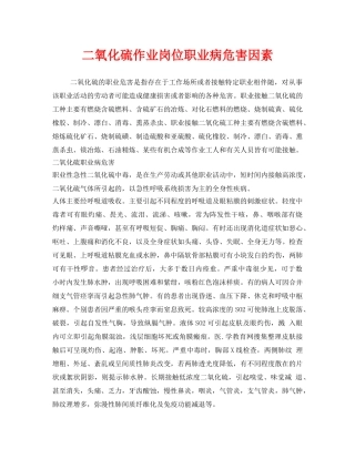《安全管理职业卫生》之二氧化硫作业岗位职业病危害因素 