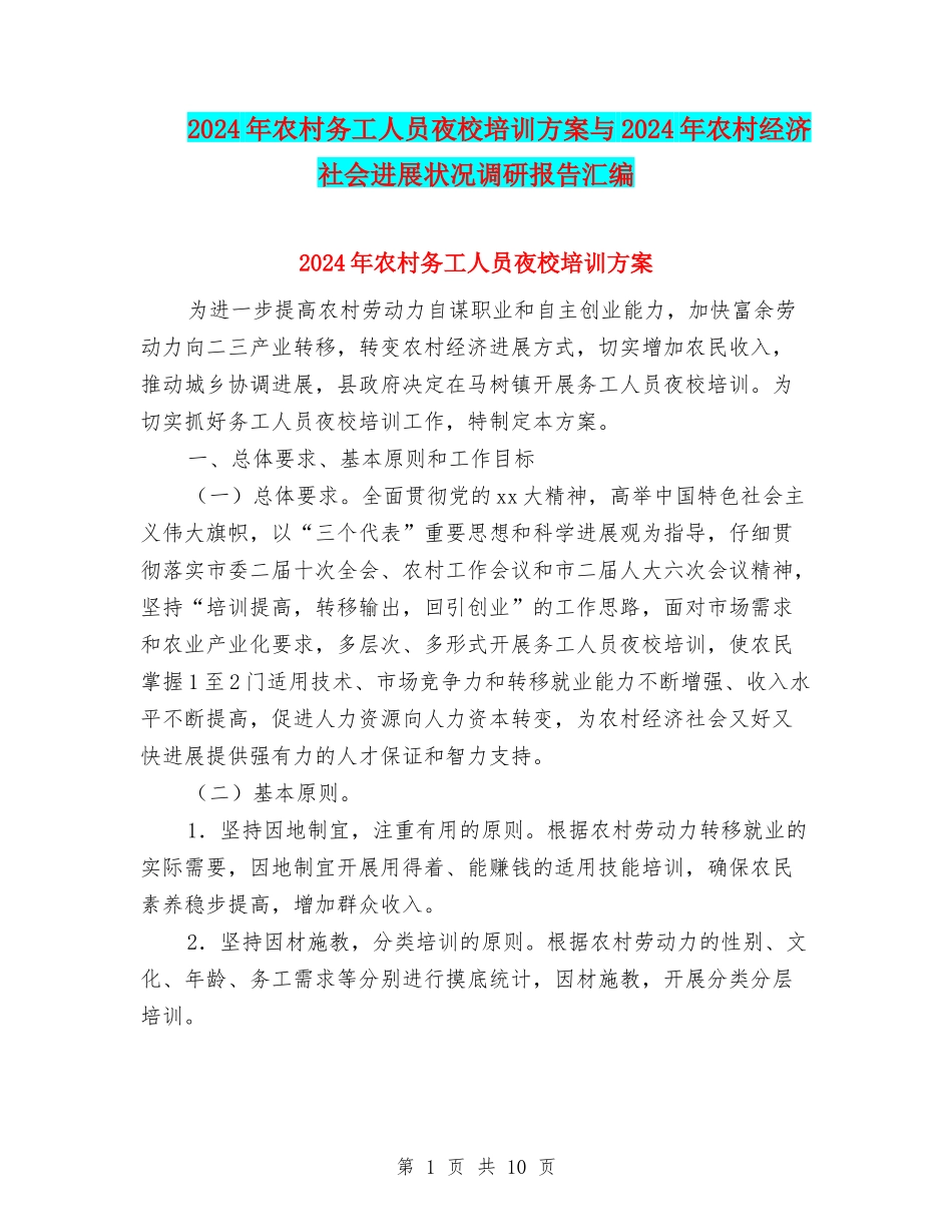 2024年农村务工人员夜校培训方案与2024年农村经济社会发展状况调研报告汇编_第1页