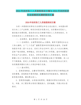 2024年农村务工人员夜校培训方案与2024年农村经济社会发展状况调研报告汇编