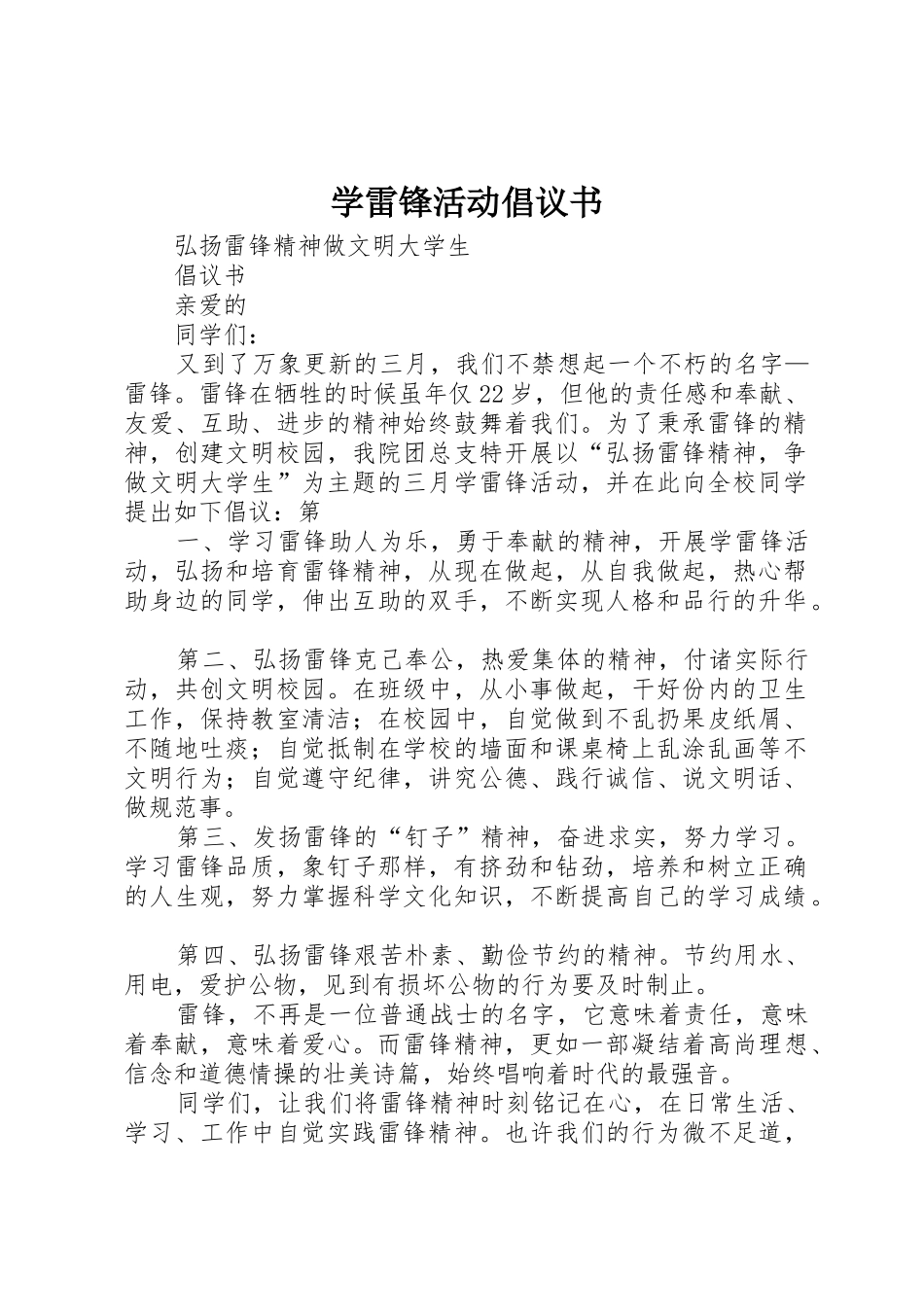 学雷锋活动倡议书范文3_第1页