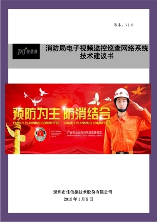 消防局视频监控网络系统(IP网络监控方案)XXXX年1月5