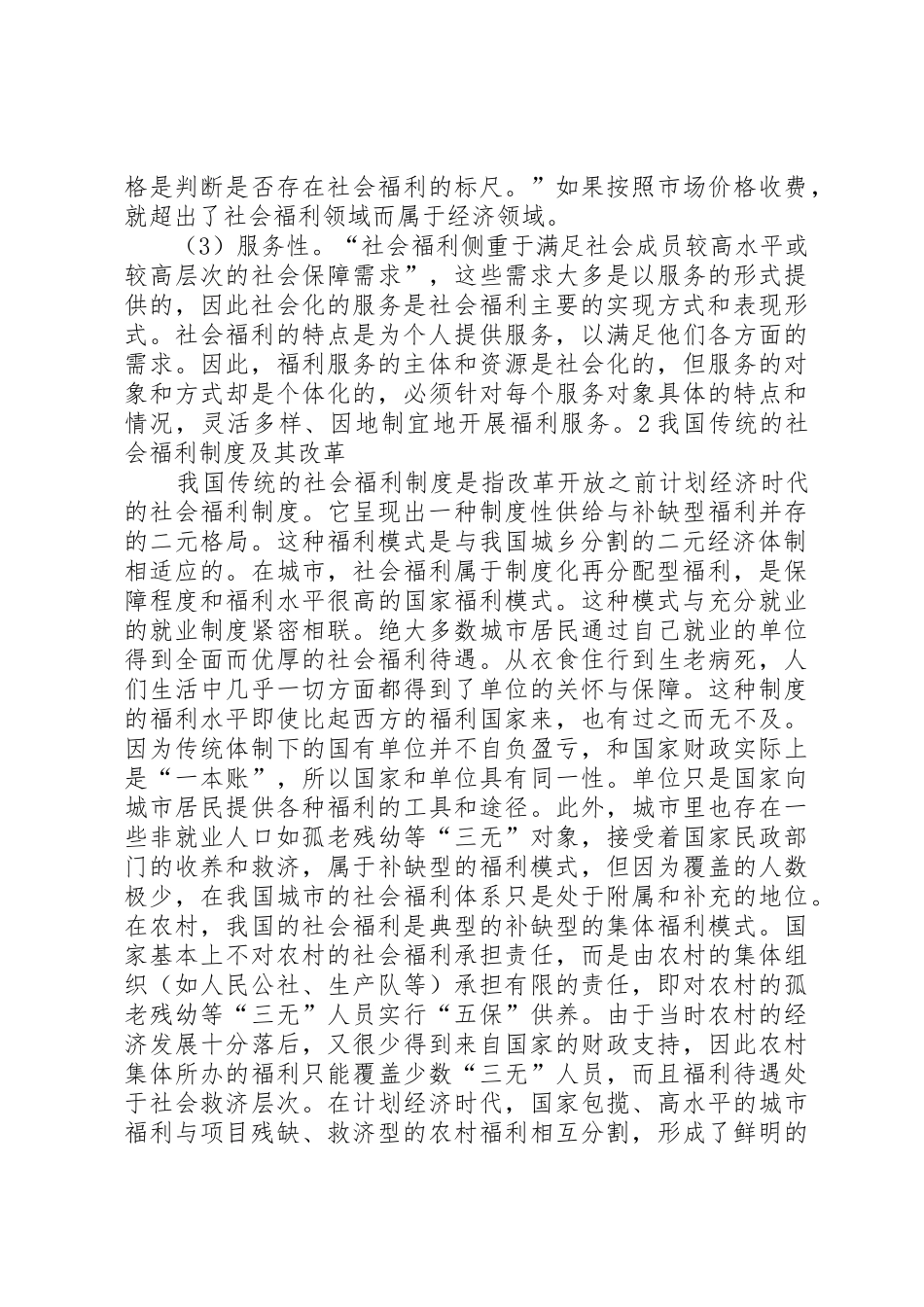 浅论我国社会福利规章制度细则的发展方向_第2页
