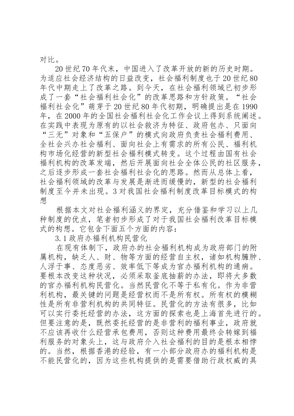 浅论我国社会福利规章制度细则的发展方向_第3页