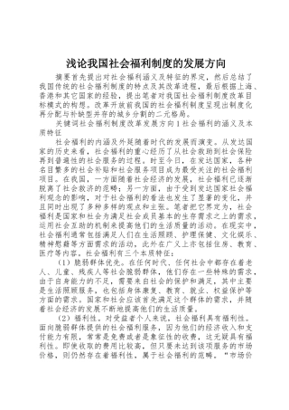 浅论我国社会福利规章制度细则的发展方向