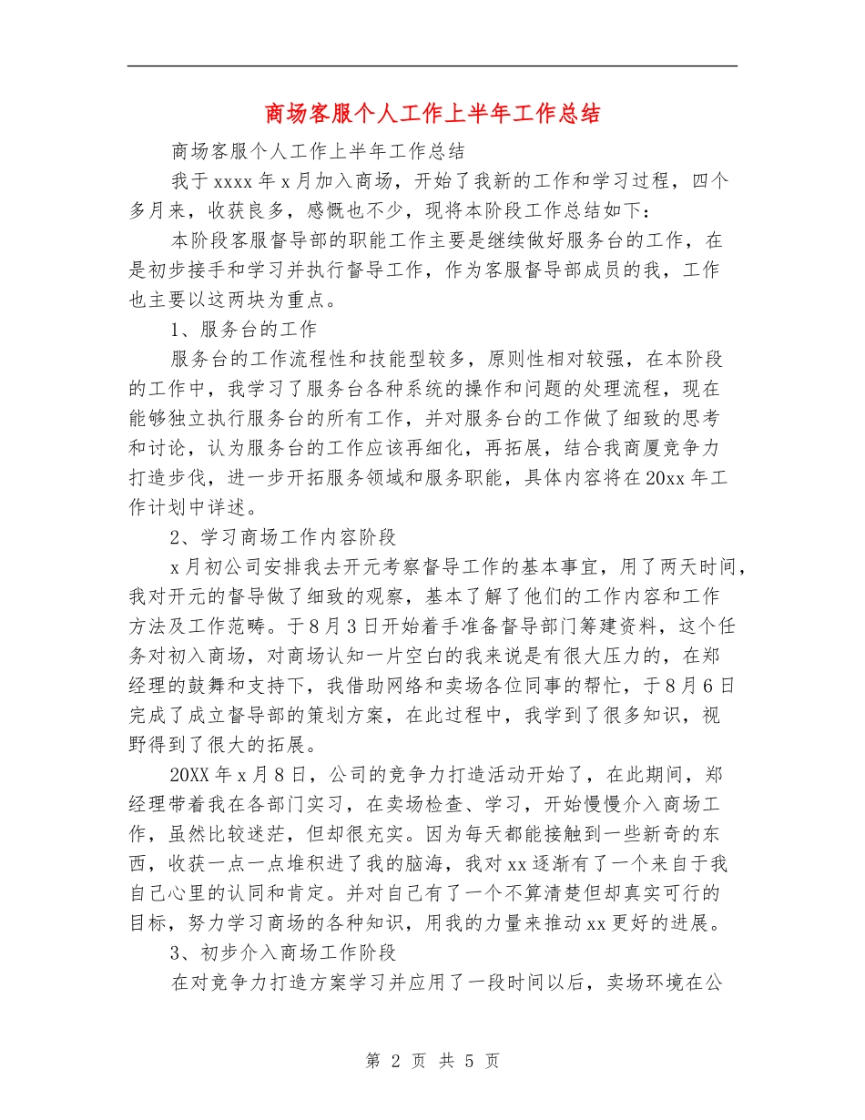 商场客服个人工作上半年工作总结_第2页
