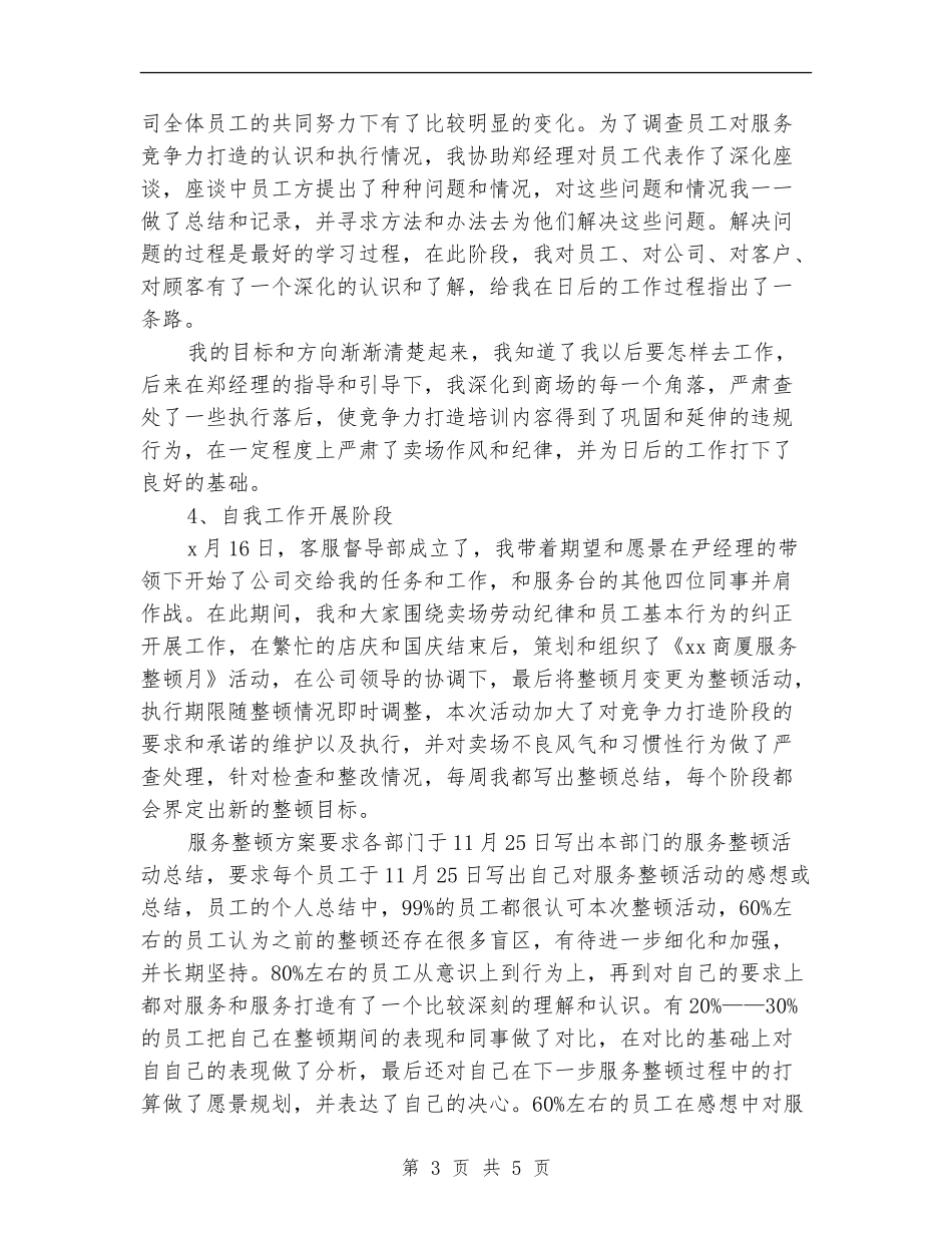 商场客服个人工作上半年工作总结_第3页