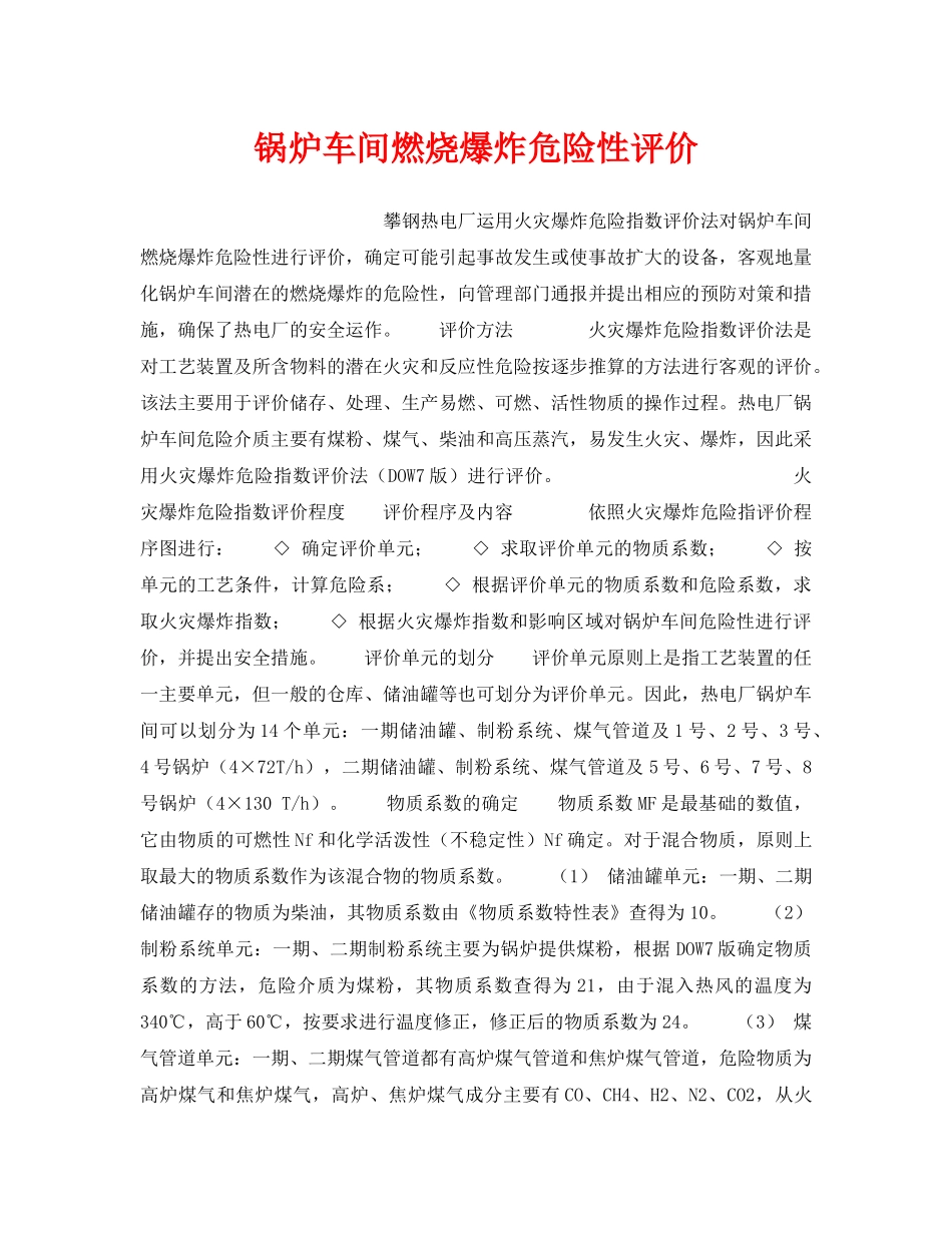 《安全技术》之锅炉车间燃烧爆炸危险性评价 _第1页