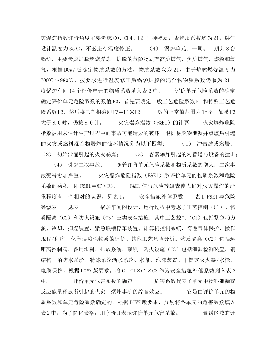 《安全技术》之锅炉车间燃烧爆炸危险性评价 _第2页