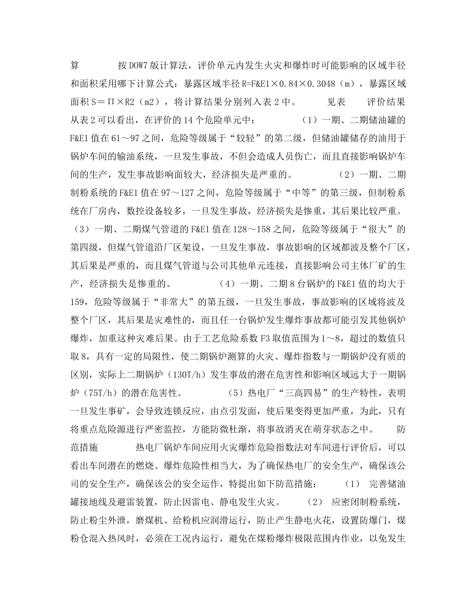 《安全技术》之锅炉车间燃烧爆炸危险性评价 _第3页