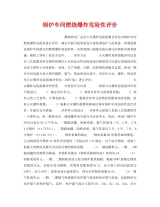 《安全技术》之锅炉车间燃烧爆炸危险性评价 