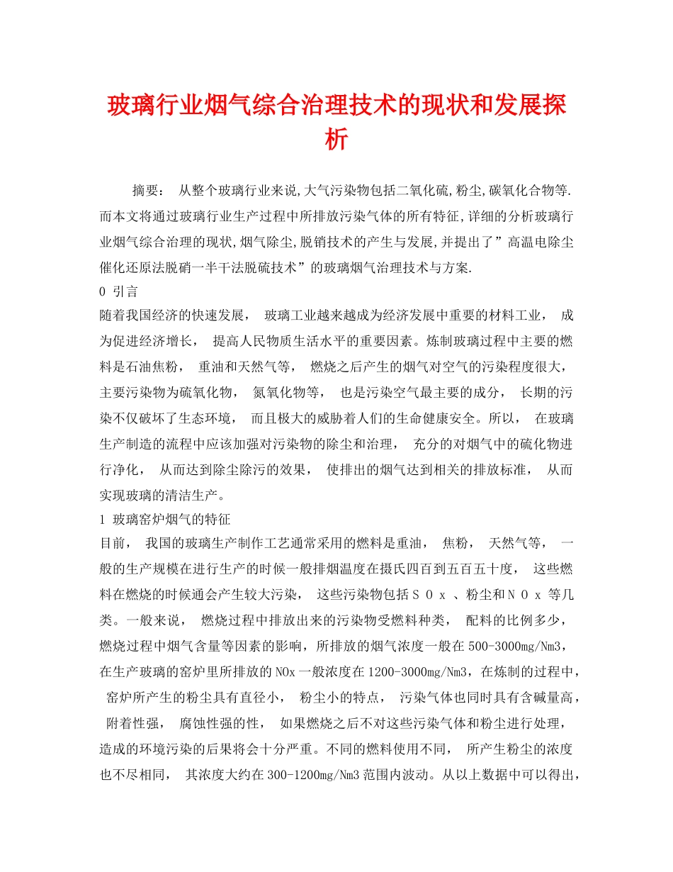 《安全环境-环保技术》之玻璃行业烟气综合治理技术的现状和发展探析 _第1页